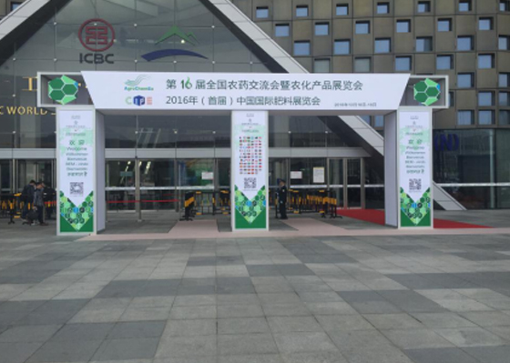 第十六屆全國(guó)農(nóng)藥交流會(huì)暨農(nóng)化產(chǎn)品展覽會(huì)